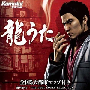 龍が如く5 THE BEST SONGS SELECTION网赚项目-副业赚钱-互联网创业-资源整合HIRES SHOP