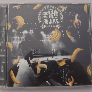 老宝岛康乐队_Best_Live_&_New_Remix网赚项目-副业赚钱-互联网创业-资源整合HIRES SHOP