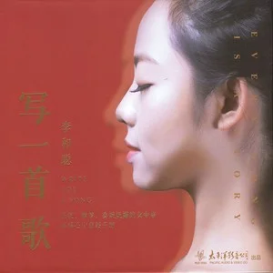 写一首歌-李和聪网赚项目-副业赚钱-互联网创业-资源整合HIRES SHOP