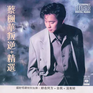 蔡枫华 叛逆 精选网赚项目-副业赚钱-互联网创业-资源整合HIRES SHOP