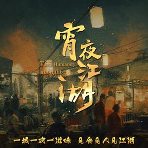 宵夜江湖 纪录片原声带网赚项目-副业赚钱-互联网创业-资源整合HIRES SHOP