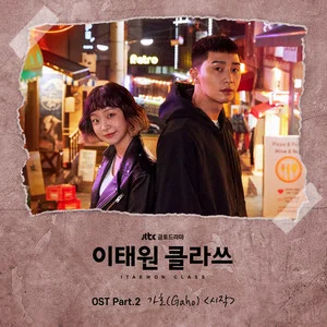 이태원 클라쓰 OST Part.2 (梨泰院Class OST Part.2)网赚项目-副业赚钱-互联网创业-资源整合HIRES SHOP