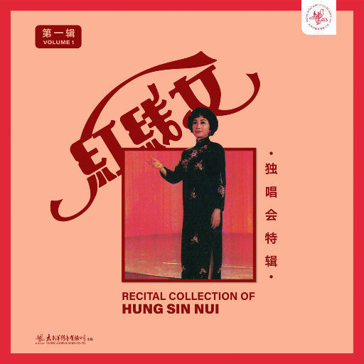 红线女独唱会特辑(第一辑）网赚项目-副业赚钱-互联网创业-资源整合HIRES SHOP