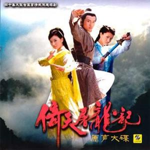 倚天屠龙记 原声大碟网赚项目-副业赚钱-互联网创业-资源整合HIRES SHOP