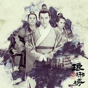 琅琊榜 电视剧原声带网赚项目-副业赚钱-互联网创业-资源整合HIRES SHOP