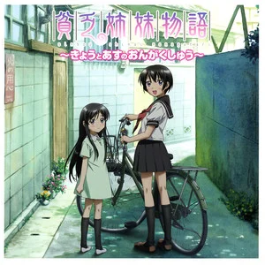 貧乏姉妹物語~きょうとあすのおんがくしゅう~网赚项目-副业赚钱-互联网创业-资源整合HIRES SHOP