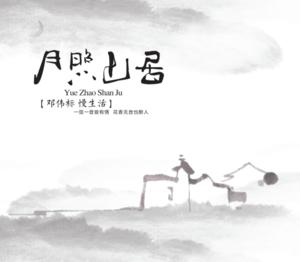 月照山居网赚项目-副业赚钱-互联网创业-资源整合HIRES SHOP