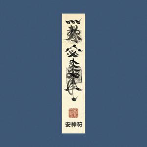安神符网赚项目-副业赚钱-互联网创业-资源整合HIRES SHOP