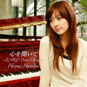 心を開いて ～ZARD Piano Classics～网赚项目-副业赚钱-互联网创业-资源整合HIRES SHOP
