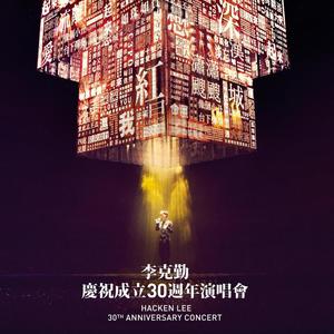 李克勤庆祝成立30周年演唱会网赚项目-副业赚钱-互联网创业-资源整合HIRES SHOP