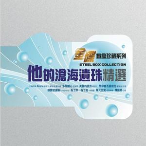 金碟铁盒珍藏系列 – 他的沧海遗珠精选网赚项目-副业赚钱-互联网创业-资源整合HIRES SHOP