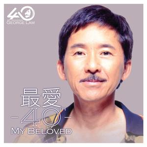 最爱 40 – Beloved 40网赚项目-副业赚钱-互联网创业-资源整合HIRES SHOP