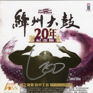 惊世之作《绛州大鼓20年纪念版》网赚项目-副业赚钱-互联网创业-资源整合HIRES SHOP