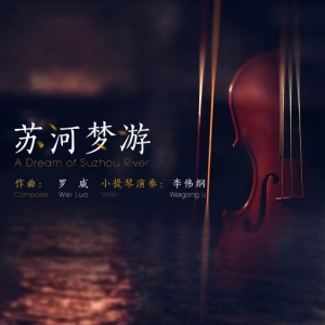 苏河梦游 (A Dream of Suzhou River)网赚项目-副业赚钱-互联网创业-资源整合HIRES SHOP