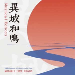 异域和鸣（矶村由纪子-王洛宾 音乐对话）网赚项目-副业赚钱-互联网创业-资源整合HIRES SHOP
