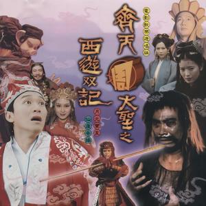 齐天周大圣之西游双记 电影歌乐游唱版网赚项目-副业赚钱-互联网创业-资源整合HIRES SHOP