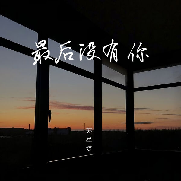 最后没有你 (女声版)网赚项目-副业赚钱-互联网创业-资源整合HIRES SHOP