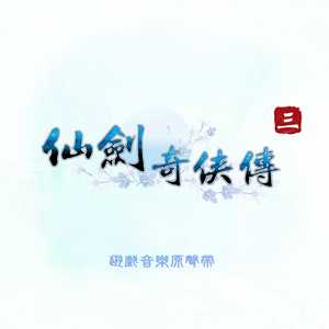 仙剑奇侠传三 游戏音乐原声带网赚项目-副业赚钱-互联网创业-资源整合HIRES SHOP