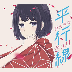 平行線(期間生産限定盤)网赚项目-副业赚钱-互联网创业-资源整合HIRES SHOP