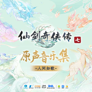 仙剑奇侠传七 原声音乐集网赚项目-副业赚钱-互联网创业-资源整合HIRES SHOP