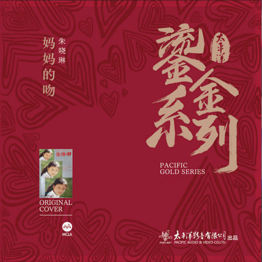 朱晓琳 妈妈的吻 (2.8MHz DSD)网赚项目-副业赚钱-互联网创业-资源整合HIRES SHOP