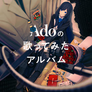 Adoの歌ってみたアルバム网赚项目-副业赚钱-互联网创业-资源整合HIRES SHOP