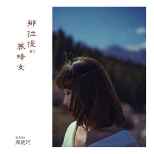 那拉提的养蜂女网赚项目-副业赚钱-互联网创业-资源整合HIRES SHOP
