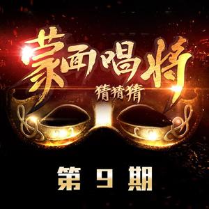 蒙面唱将猜猜猜 第9期网赚项目-副业赚钱-互联网创业-资源整合HIRES SHOP