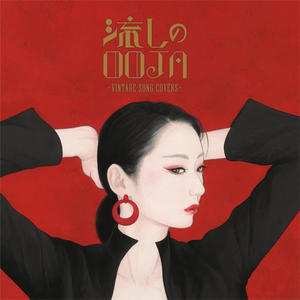流しのOOJA〜VINTAGE SONG COVERS〜网赚项目-副业赚钱-互联网创业-资源整合HIRES SHOP