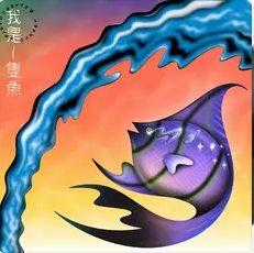 我是一只鱼网赚项目-副业赚钱-互联网创业-资源整合HIRES SHOP