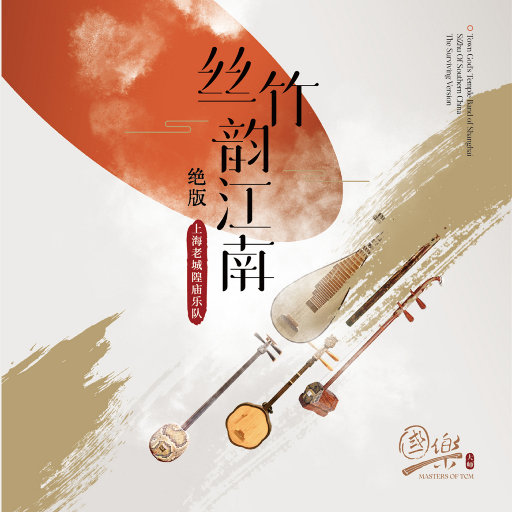丝竹韵江南（绝版）网赚项目-副业赚钱-互联网创业-资源整合HIRES SHOP