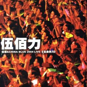 伍佰力 Wu Bai & China Blue 2004 LIVE 生命热力网赚项目-副业赚钱-互联网创业-资源整合HIRES SHOP