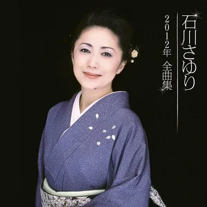 石川さゆり2012年全曲集网赚项目-副业赚钱-互联网创业-资源整合HIRES SHOP