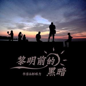 黎明前的黑暗 (男女合唱版)网赚项目-副业赚钱-互联网创业-资源整合HIRES SHOP