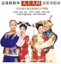 还珠格格3天上人间 电视剧原声带网赚项目-副业赚钱-互联网创业-资源整合HIRES SHOP
