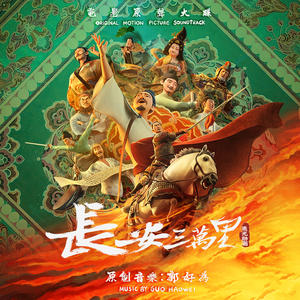 长安三万里 电影原声专辑网赚项目-副业赚钱-互联网创业-资源整合HIRES SHOP