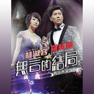 林淑容罗时丰无言的结局真经典演唱会网赚项目-副业赚钱-互联网创业-资源整合HIRES SHOP