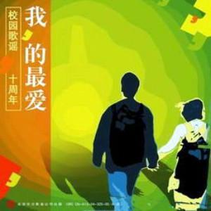 我的最爱-校园民谣十周年网赚项目-副业赚钱-互联网创业-资源整合HIRES SHOP