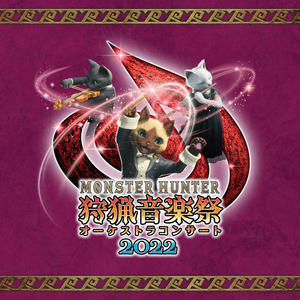 モンスターハンター オーケストラコンサート 狩猟音楽祭2022网赚项目-副业赚钱-互联网创业-资源整合HIRES SHOP