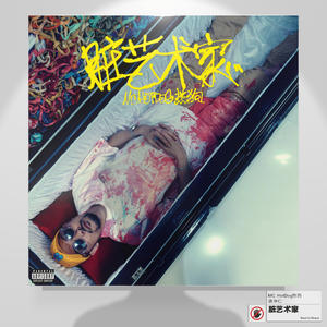 脏艺术家网赚项目-副业赚钱-互联网创业-资源整合HIRES SHOP