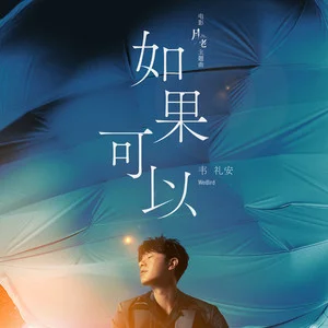 如果可以(电影 《月老》主题曲)网赚项目-副业赚钱-互联网创业-资源整合HIRES SHOP
