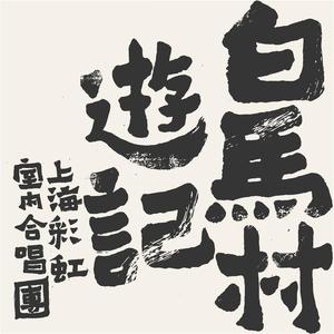 白马村游记 (A Trip to The White Horse Village)网赚项目-副业赚钱-互联网创业-资源整合HIRES SHOP
