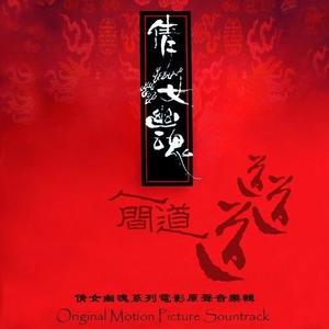 倩女幽魂三部曲 电影原声大碟网赚项目-副业赚钱-互联网创业-资源整合HIRES SHOP