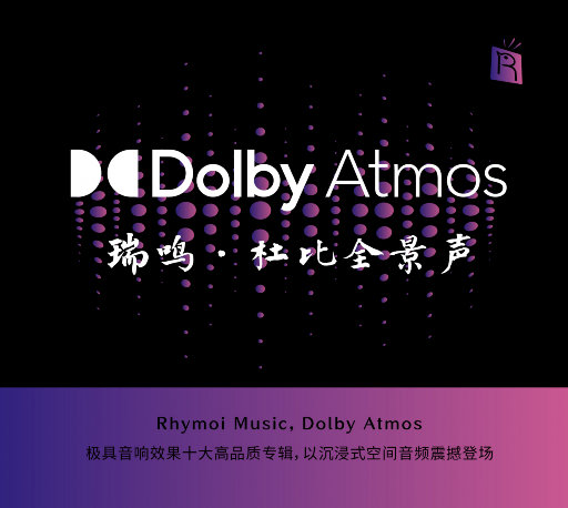 瑞鸣精选: 杜比全景声 (Dolby Atmos)网赚项目-副业赚钱-互联网创业-资源整合HIRES SHOP