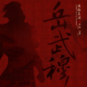岳武穆 (鼓乐试音曲)网赚项目-副业赚钱-互联网创业-资源整合HIRES SHOP