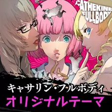 キャサリン＆キャサリン・フルボディ FULL BODY サウンドトラック网赚项目-副业赚钱-互联网创业-资源整合HIRES SHOP