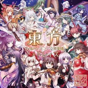 東方フィルハーモニー交響楽団メドレィズ网赚项目-副业赚钱-互联网创业-资源整合HIRES SHOP