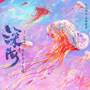 深海 电影原声大碟网赚项目-副业赚钱-互联网创业-资源整合HIRES SHOP