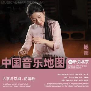 中国音乐地图之听见北京 古筝与京剧 尚靖雅网赚项目-副业赚钱-互联网创业-资源整合HIRES SHOP