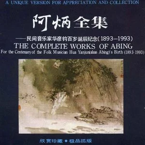 阿炳全集-民间音乐家华彦均百岁诞辰纪念(1893-1993)网赚项目-副业赚钱-互联网创业-资源整合HIRES SHOP